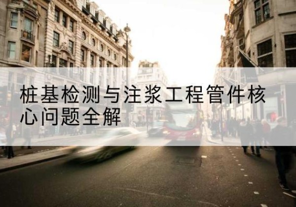 墨脱声测管常用规格有哪些？-桩基检测与注浆工程管件核心问题全解