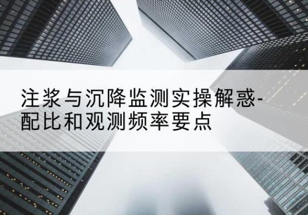 墨脱水泥浆配比不当会不会造成注浆管堵管？-注浆与沉降监测实操解惑-配比和观测频率要点
